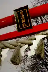 星置神社(北海道)