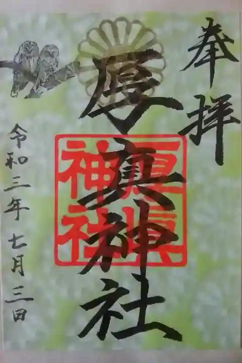 書置き御朱印(グリーン)
金の神紋、梟の押印
