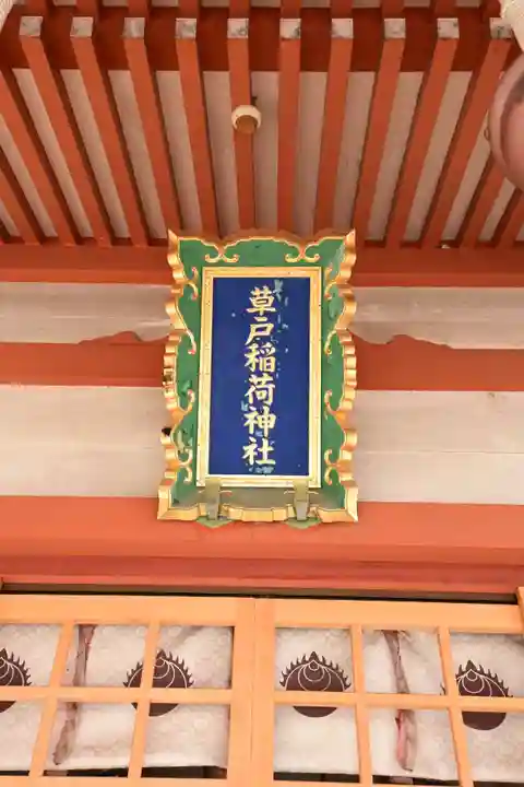 草戸稲荷神社(広島県)