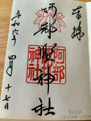阿部野神社の御朱印