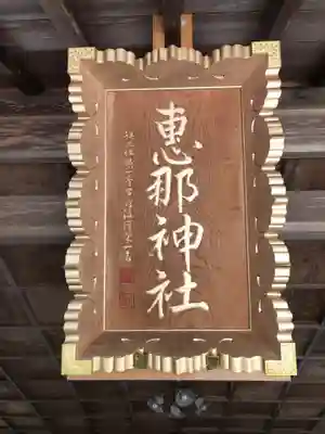 恵那神社(岐阜県)