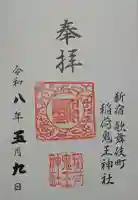 稲荷鬼王神社の御朱印