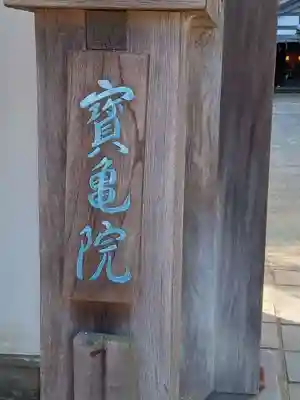 宝亀院(和歌山県)