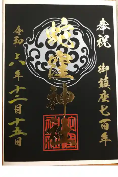 蛇窪神社の御朱印