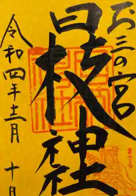 お三の宮日枝神社の御朱印