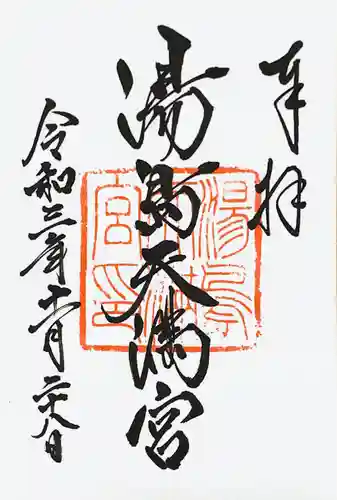 湯島天満宮の御朱印