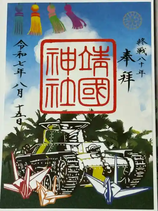 靖國神社の御朱印