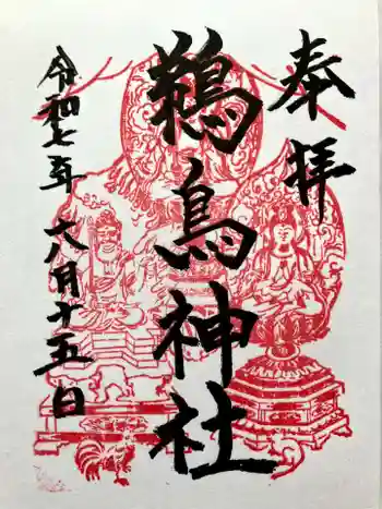 鵜鳥神社の御朱印 2025年06月