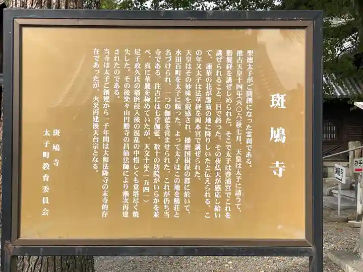 斑鳩寺の歴史