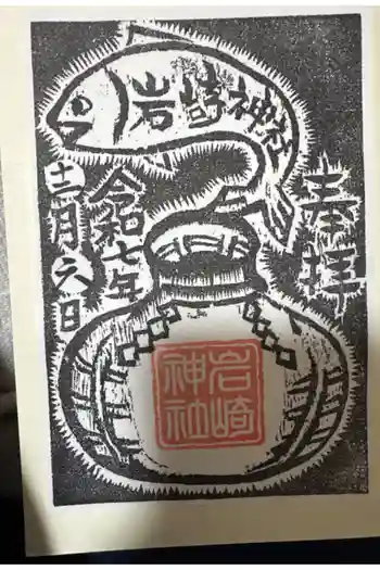 岩崎神社の御朱印 2025年12月