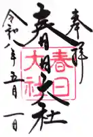 春日大社の御朱印