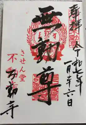 させん堂不動寺の御朱印