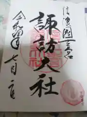 諏訪大社(長野県)