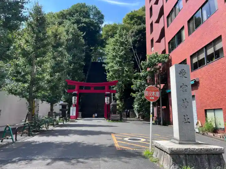 愛宕神社(東京都)