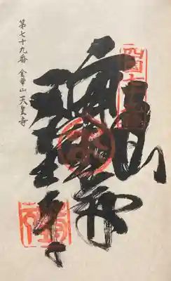 天皇寺の御朱印