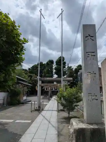 六所神社(東京都)
