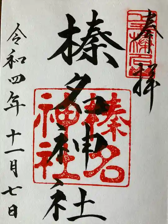 榛名神社の御朱印