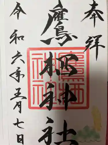 鷹栖神社の御朱印
