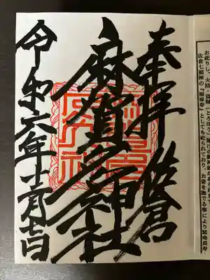 麻賀多神社(千葉県)