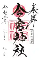今宮神社の御朱印