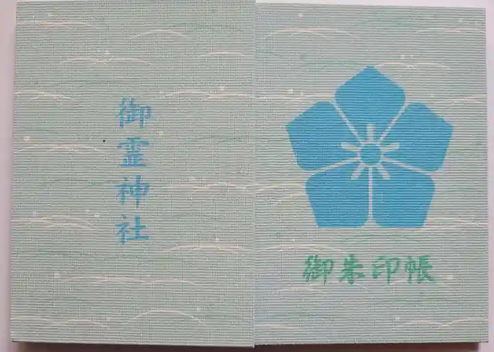 御霊神社の御朱印帳