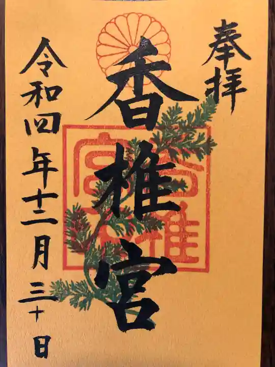 勅使が奏上する御祭文と同じくウコンで染めた書置きでした