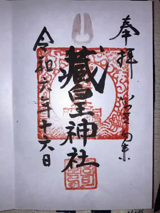 藏皇神社の御朱印