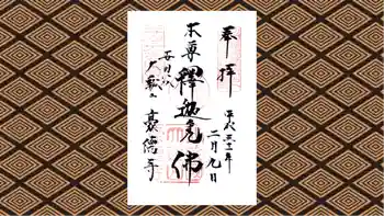 豪徳寺の御朱印 2019年02月