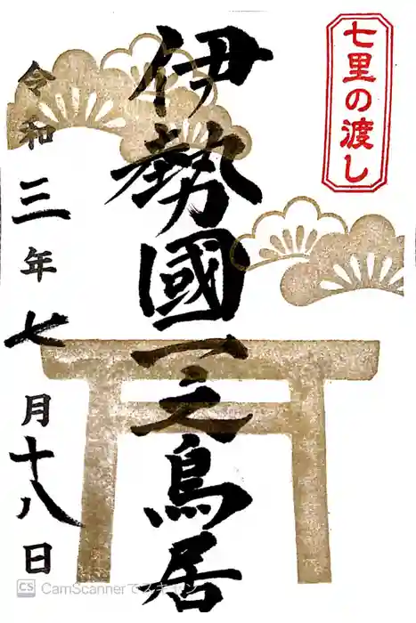 桑名宗社(春日神社)の御朱印