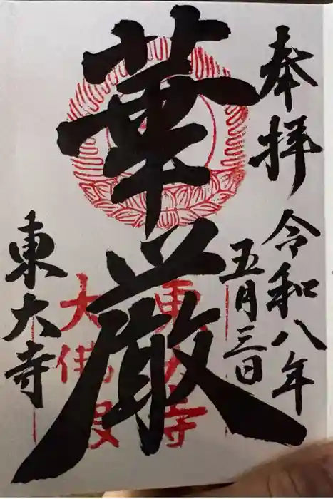 東大寺の御朱印