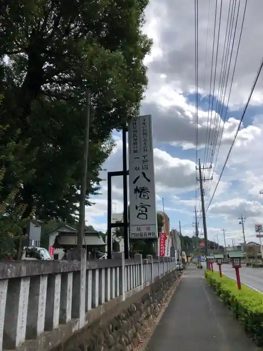 下野國一社八幡宮(栃木県)