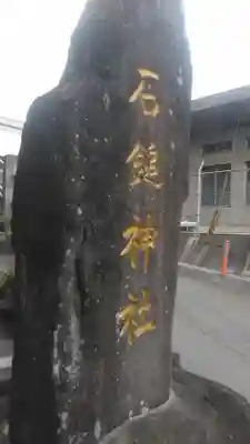 石鎚神社(大分県)