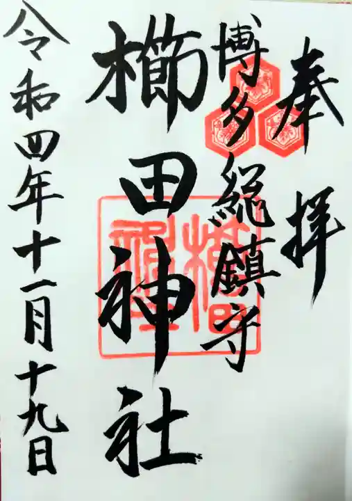 櫛田神社の御朱印