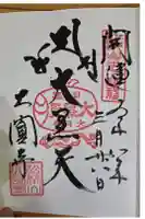 大圓寺の御朱印