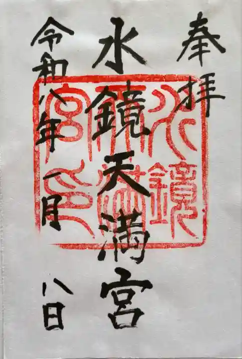 水鏡天満宮(福岡県)