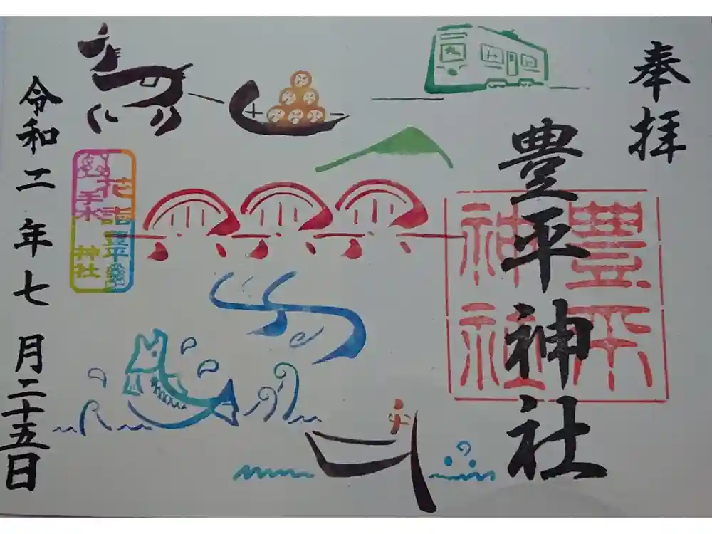 豊平神社の御朱印