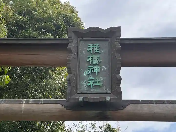 稚櫻神社(奈良県)