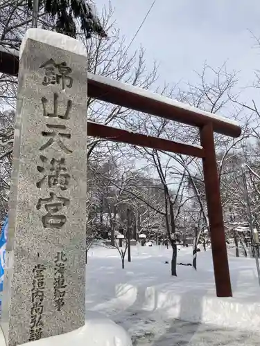 錦山天満宮の鳥居