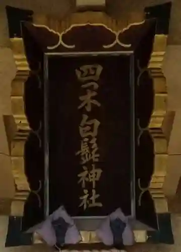 白髭神社のその他建物