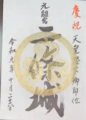 二条城　御城印