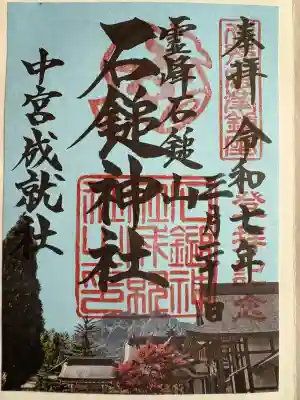 石鎚神社 中宮 成就社の御朱印