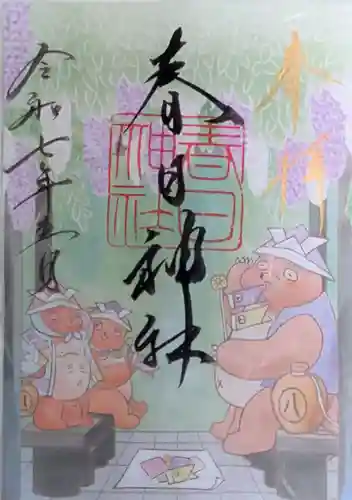 愛知県高浜市春日神社の御朱印