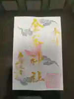金峯神社の御朱印