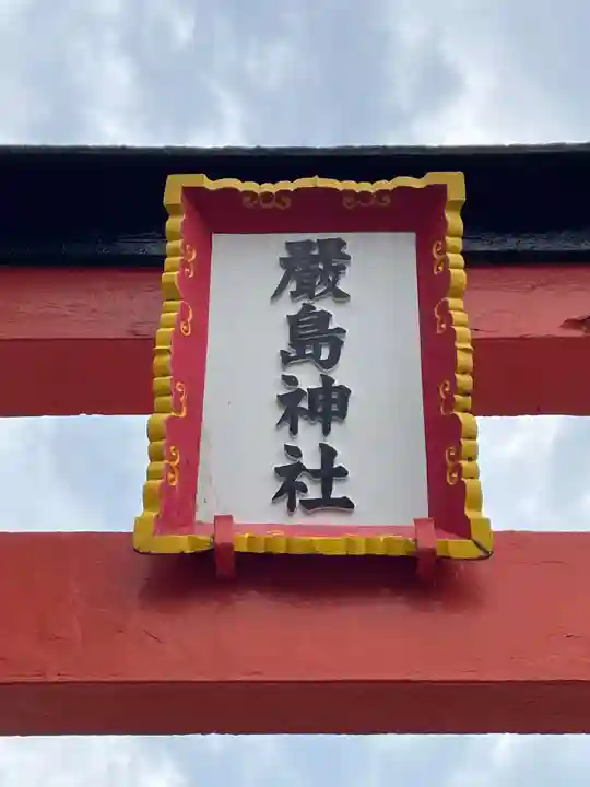 兵庫嚴島神社(兵庫県)