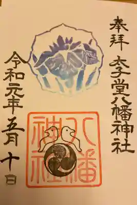 ５月の御朱印