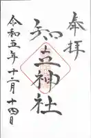 知立神社(愛知県)