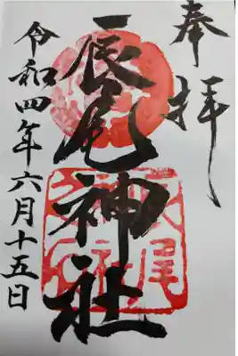 辰尾神社の御朱印