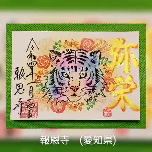 報恩寺の御朱印