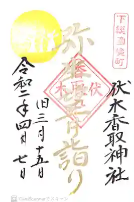 伏木香取神社にて