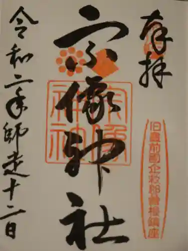 宗像神社の御朱印